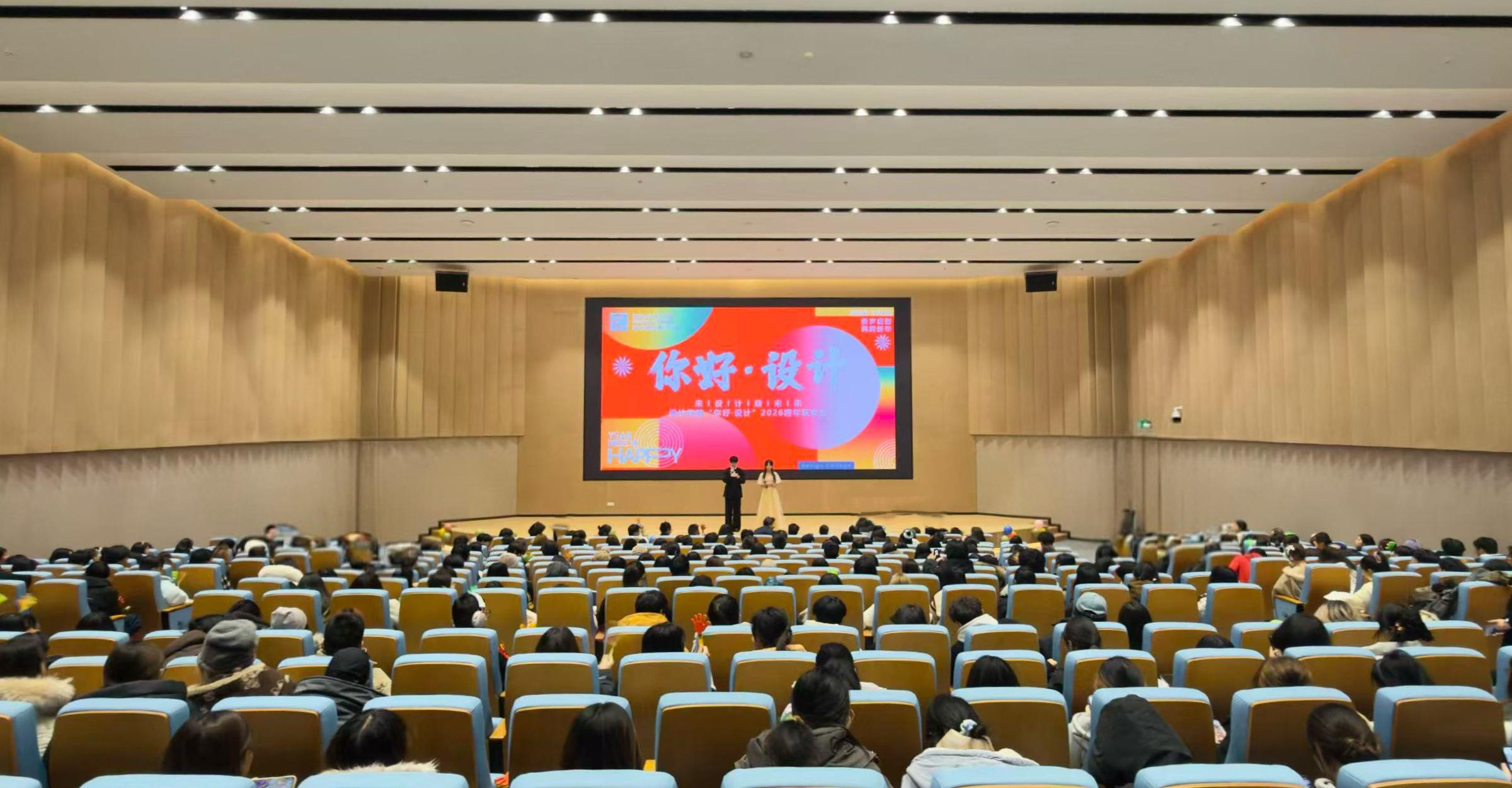 设计学院举行“你好·设计”2026跨年联欢会
