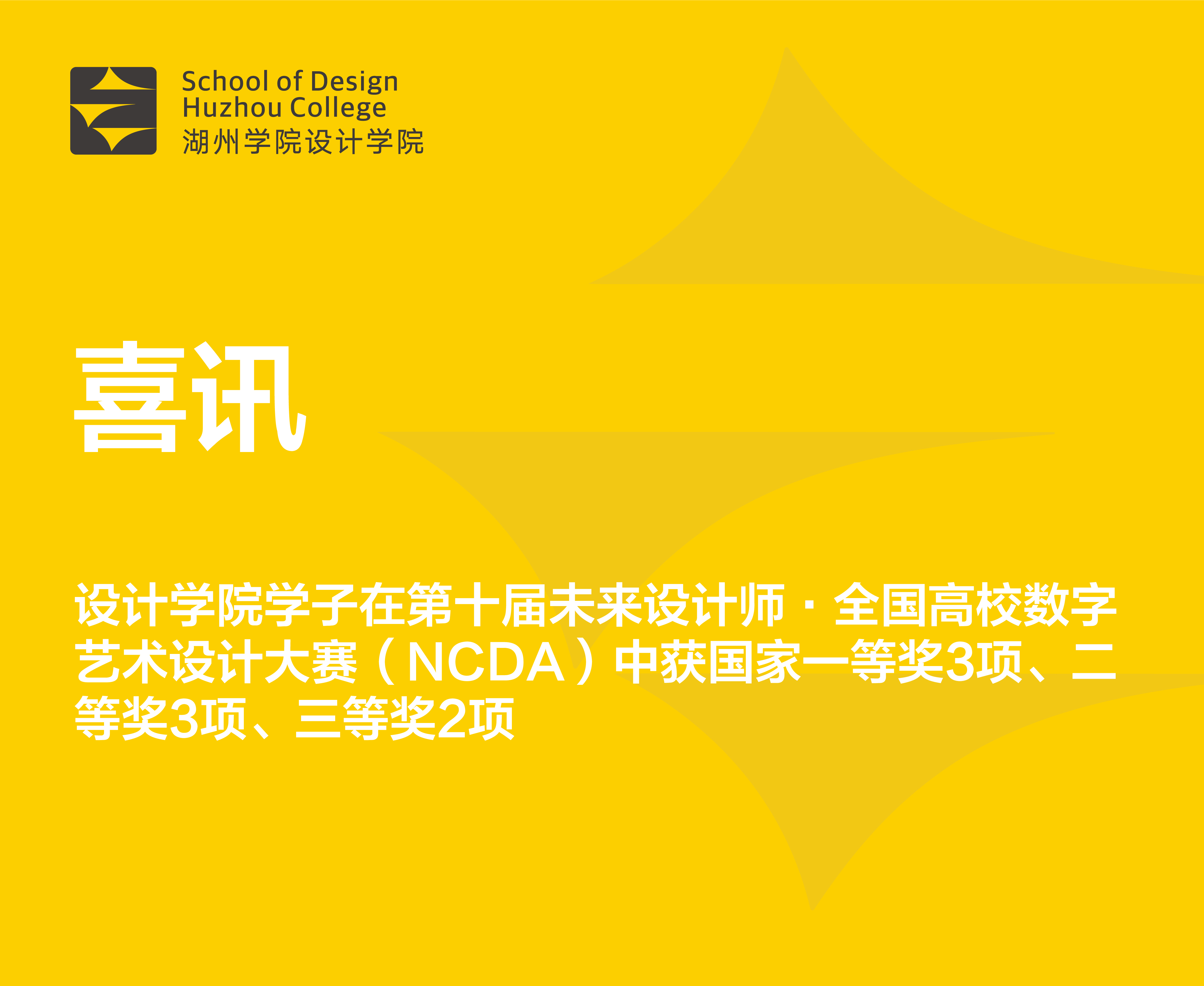 喜讯｜设计学院学子在第十届未来设计师·全国高校数字艺术设计大赛国赛中喜获佳绩
